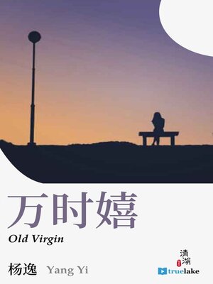 cover image of Old Virgin (万时嬉(Wàn Shí Xī))